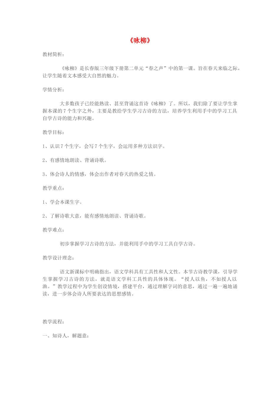 三年级语文下册 2.1咏柳教案 长春版-长春版小学三年级下册语文教案_第1页