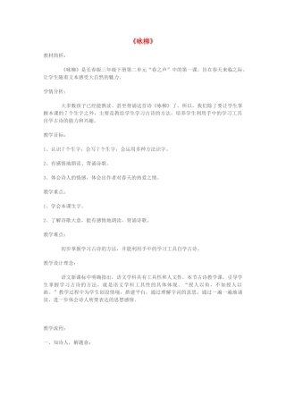 三年级语文下册 2.1咏柳教案 长春版-长春版小学三年级下册语文教案