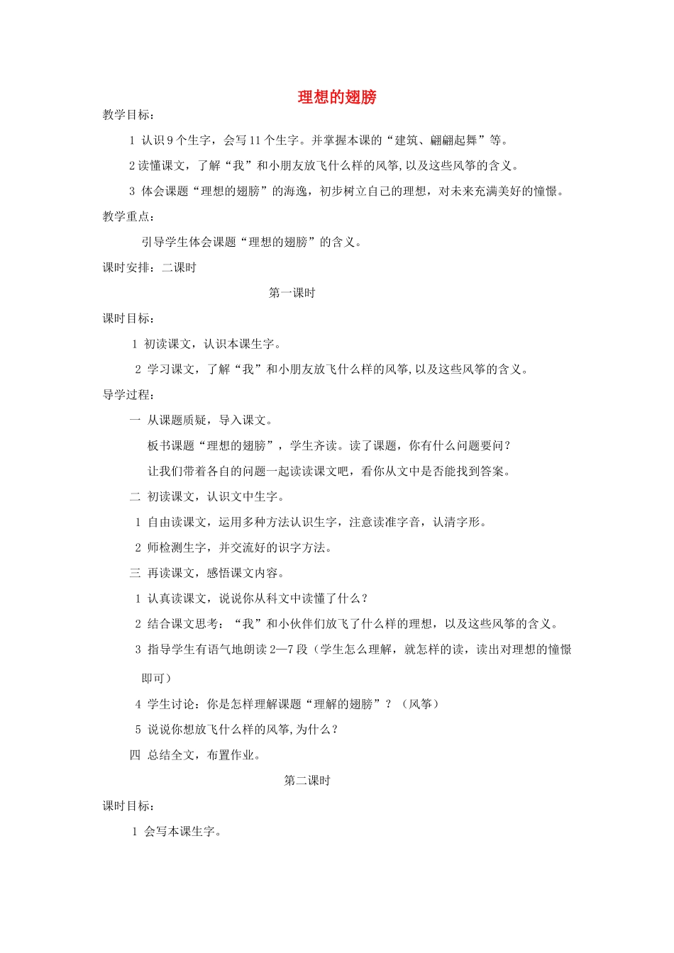 三年级语文下册 2 春天的脚步《理想的翅膀》教案 北师大版-北师大版小学三年级下册语文教案_第1页