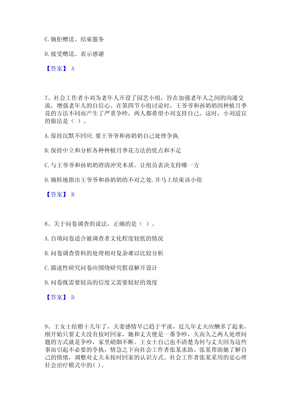 2024年社会工作者之初级社会综合能力通关题库(附带答案) _第3页