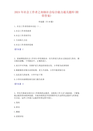 2024年社会工作者之初级社会综合能力通关题库(附带答案) 