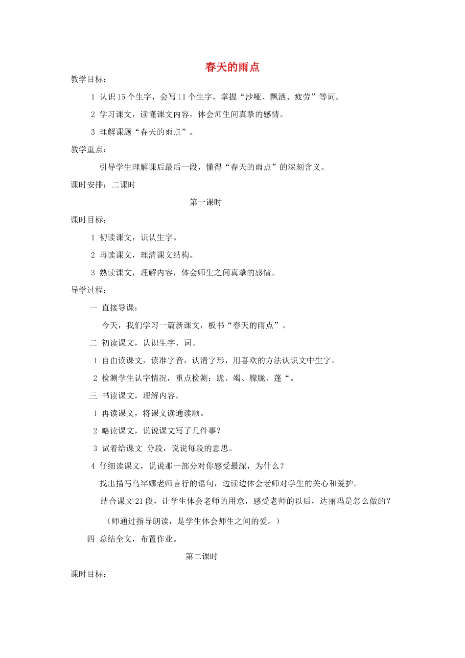 三年级语文下册 2 春天的脚步《春天的雨点》教案 北师大版-北师大版小学三年级下册语文教案_第1页