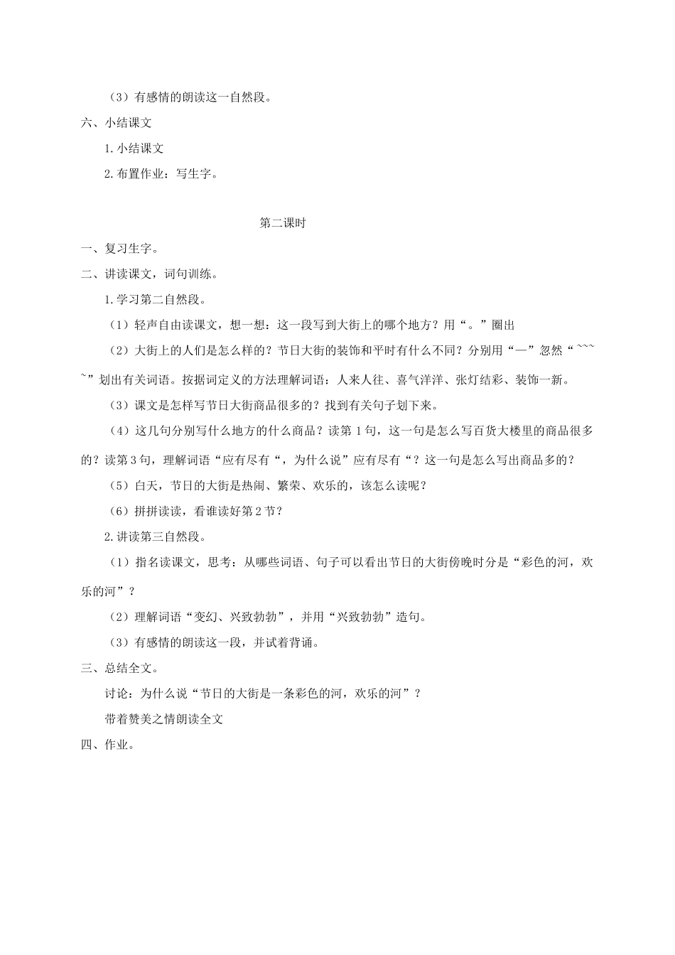 三年级语文下册 1节日的大街教案2 浙教版-浙教版小学三年级下册语文教案_第2页