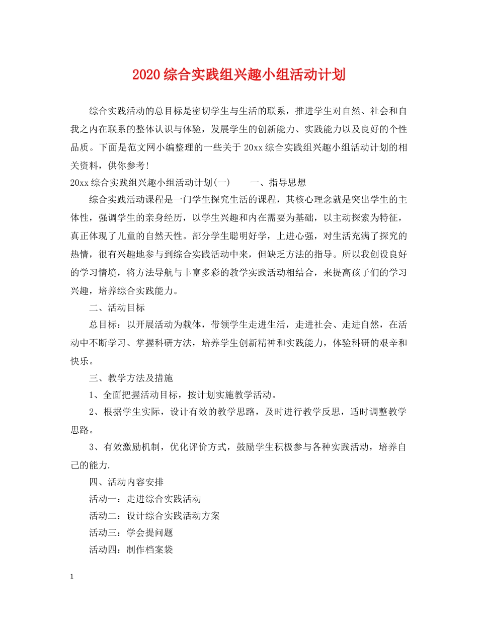 2020综合实践组兴趣小组活动计划 _第1页