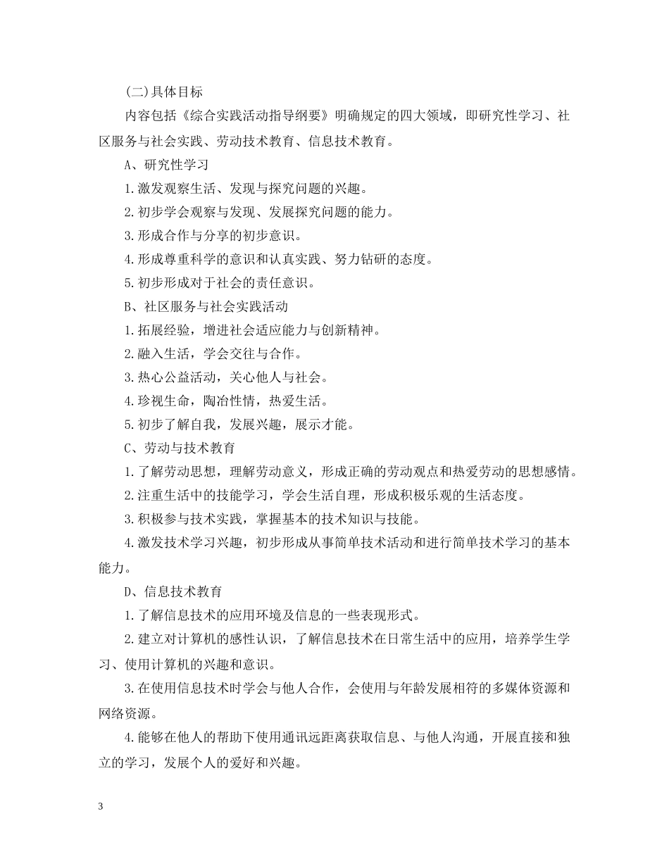 2020综合实践组兴趣小组活动计划 _第3页