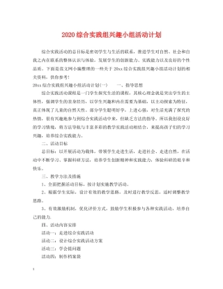 2020综合实践组兴趣小组活动计划 