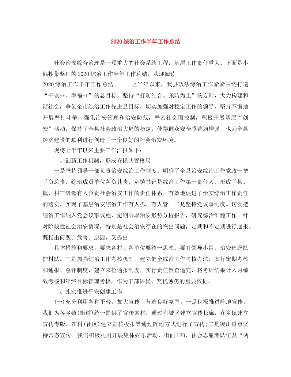 2020综治工作半年工作总结 _第1页