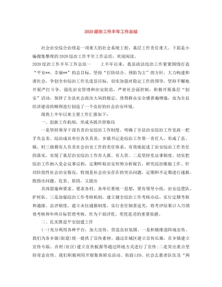 2020综治工作半年工作总结 