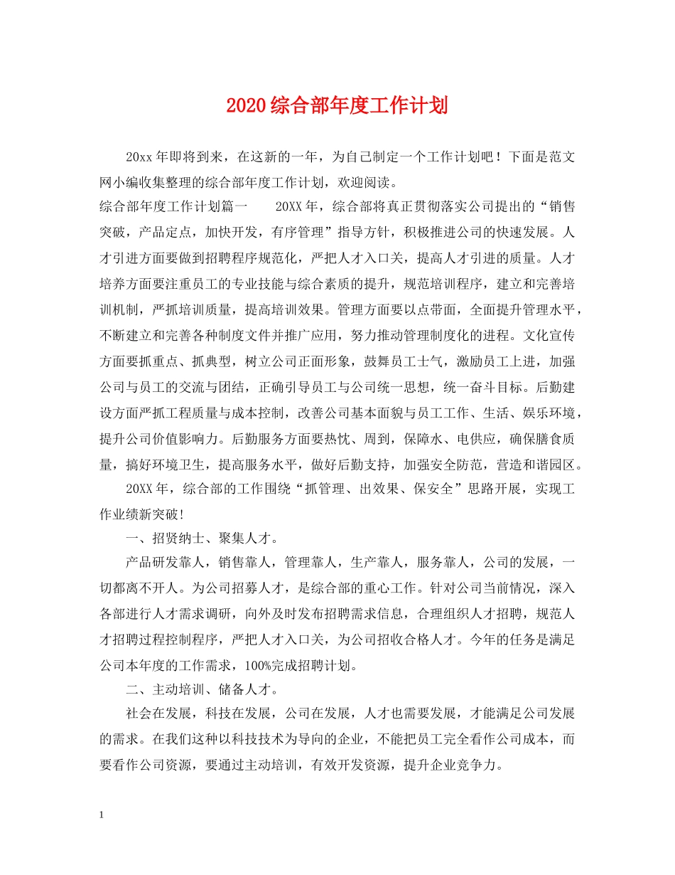 2020综合部年度工作计划2 _第1页