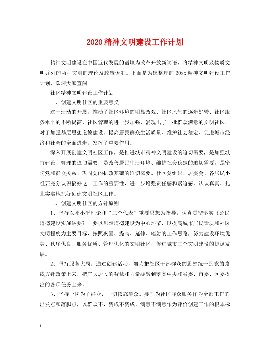 2020精神文明建设工作计划 _第1页