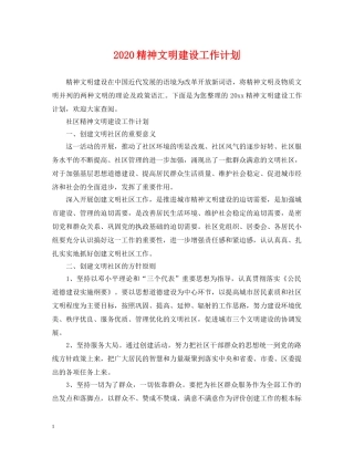 2020精神文明建设工作计划 