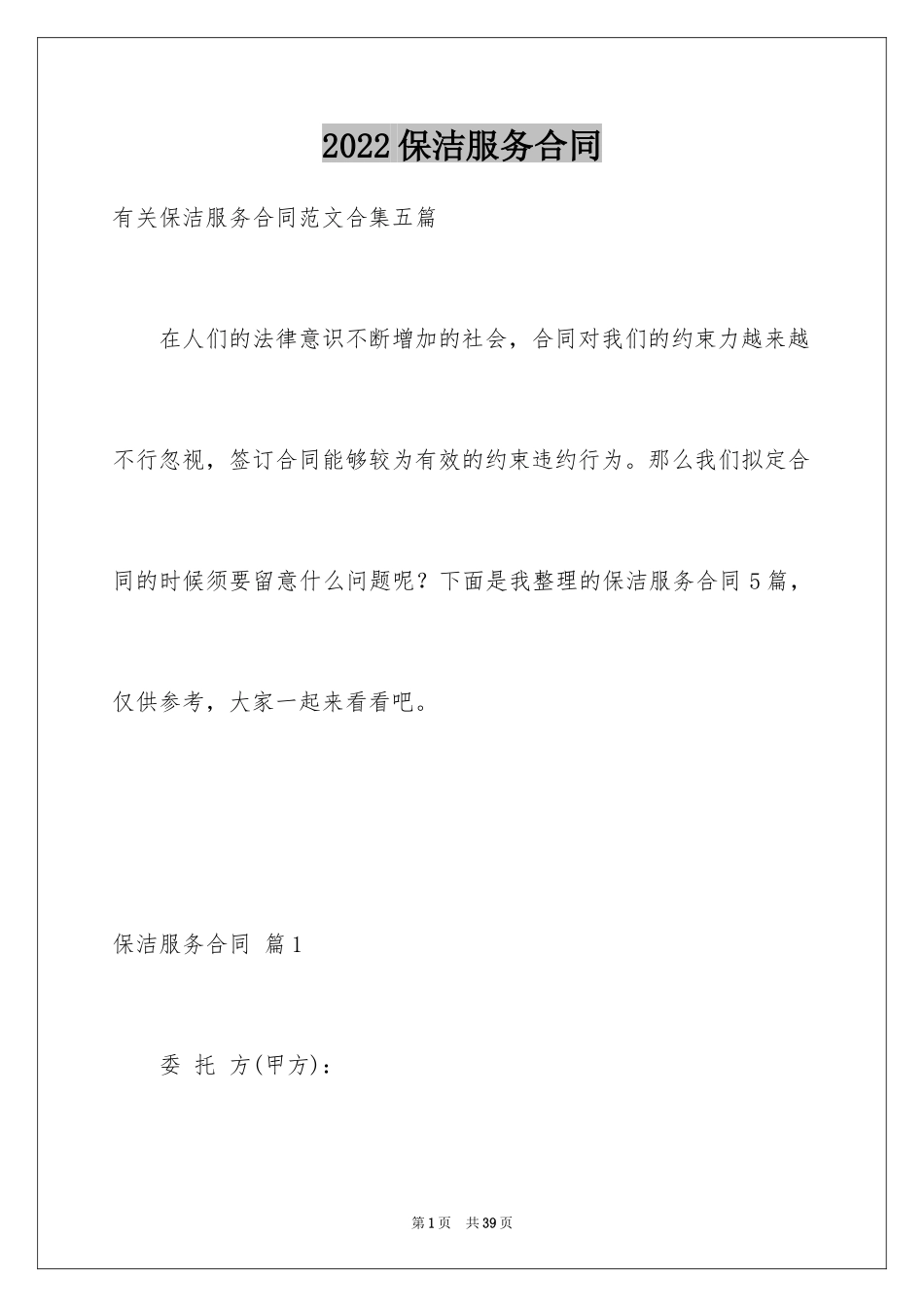 2024保洁服务合同_46_第1页