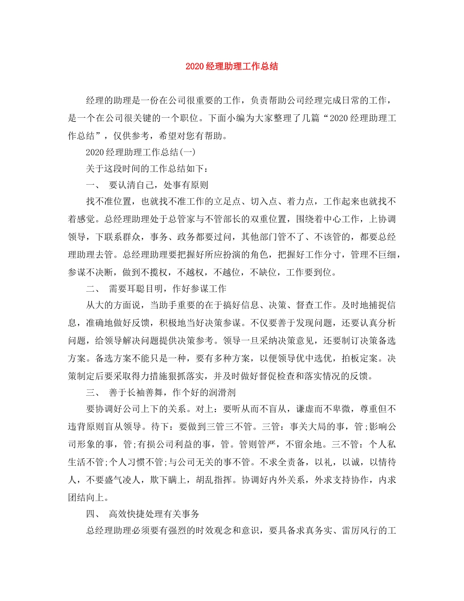 2020经理助理工作总结 _第1页