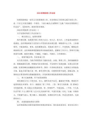 2020经理助理工作总结 