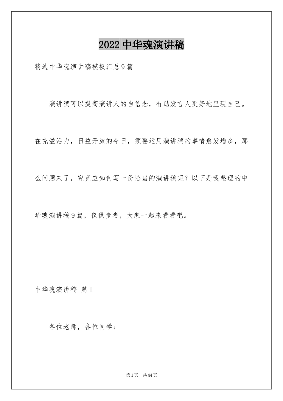 2024中华魂演讲稿_216_第1页