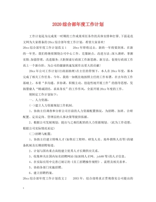 2020综合部年度工作计划 