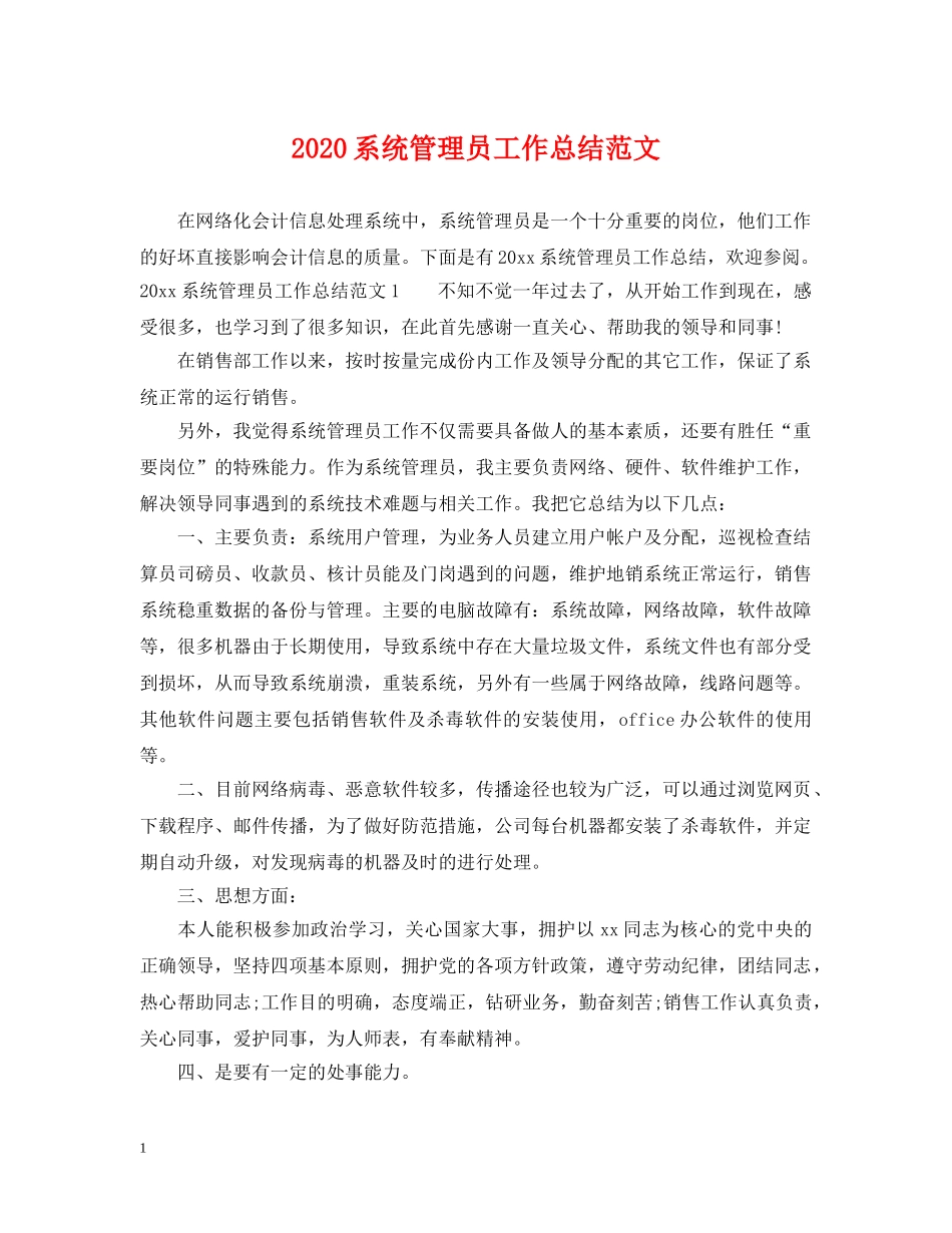 2020系统管理员工作总结范文 _第1页