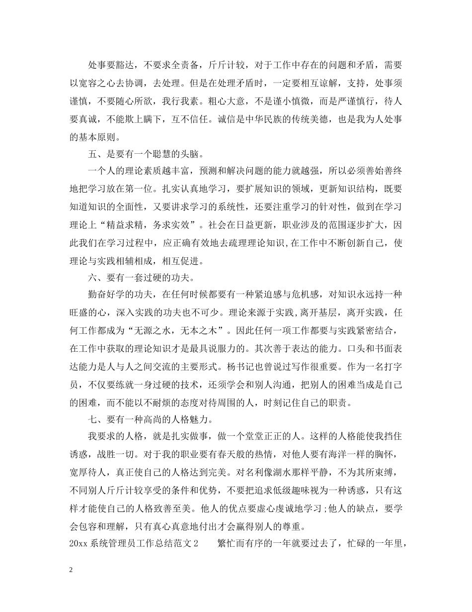2020系统管理员工作总结范文 _第2页
