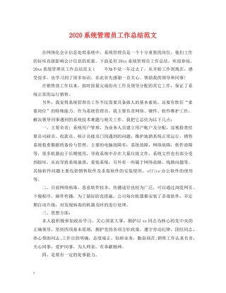 2020系统管理员工作总结范文 