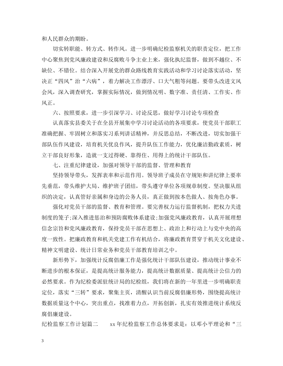 2020纪检监察工作计划免费参考范文 _第3页
