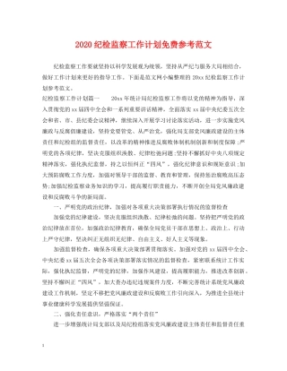 2020纪检监察工作计划免费参考范文 