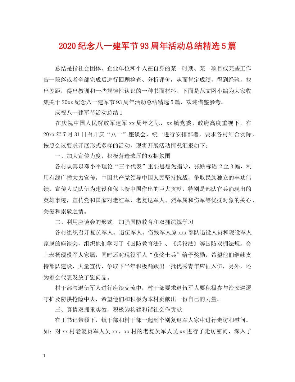 2020纪念八一建军节93周年活动总结精选5篇 _第1页