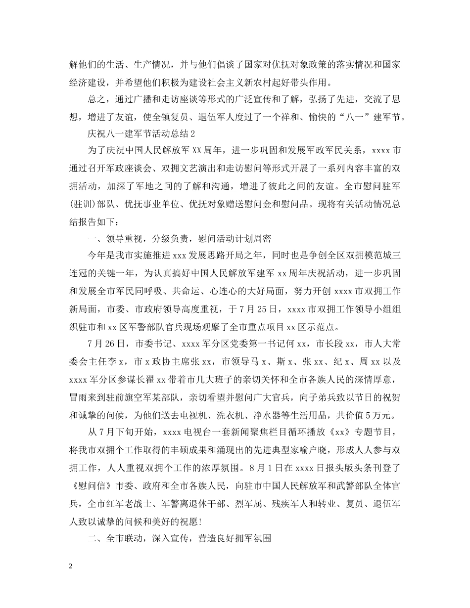 2020纪念八一建军节93周年活动总结精选5篇 _第2页
