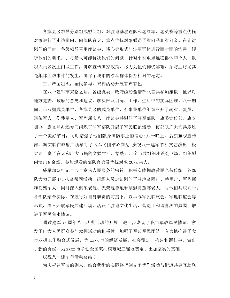 2020纪念八一建军节93周年活动总结精选5篇 _第3页
