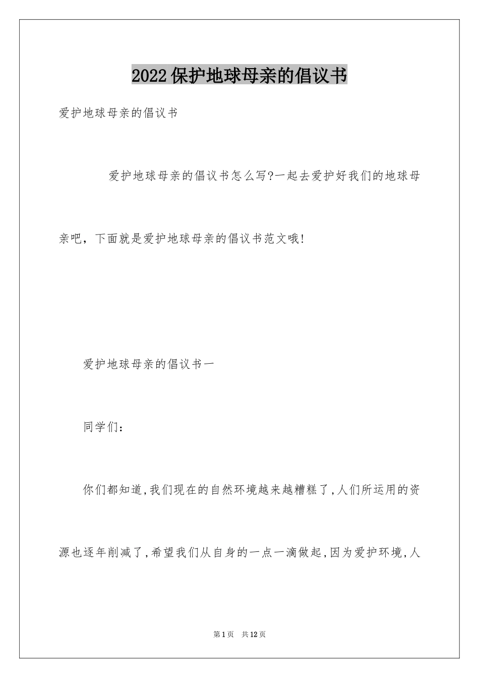 2024保护地球母亲的倡议书_1_第1页