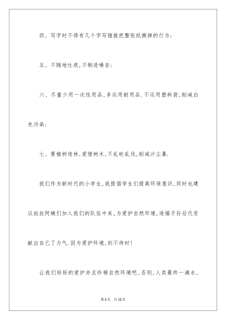 2024保护地球母亲的倡议书_1_第3页