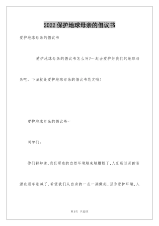 2024保护地球母亲的倡议书_1