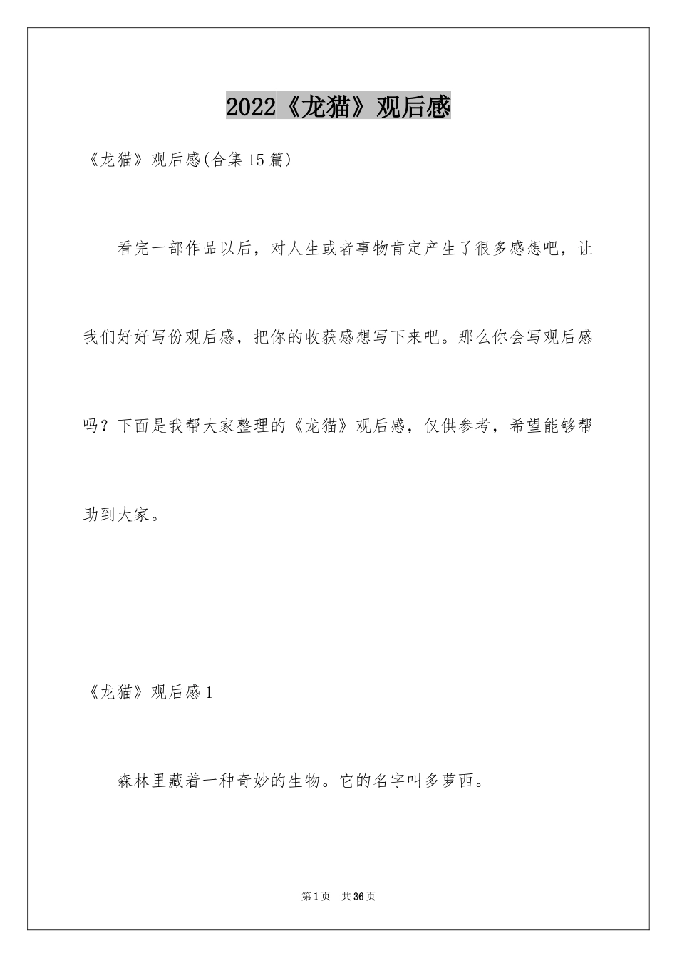 2024《龙猫》观后感_12_第1页