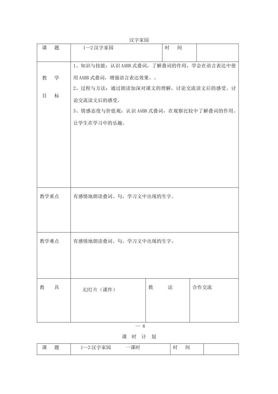 三年级语文下册 1汉字家园②教案 长春版-长春版小学三年级下册语文教案_第1页