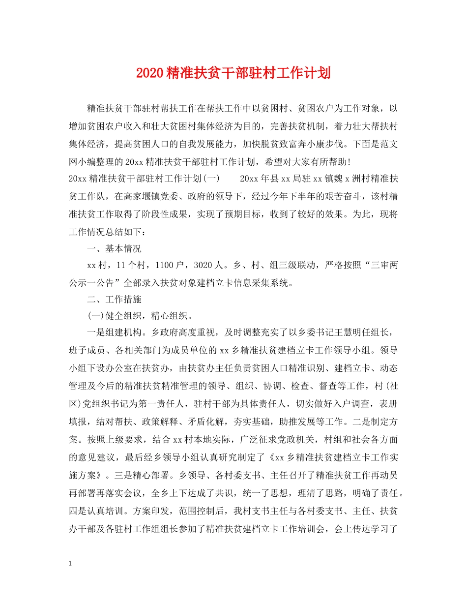 2020精准扶贫干部驻村工作计划 _第1页