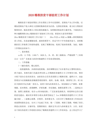 2020精准扶贫干部驻村工作计划 
