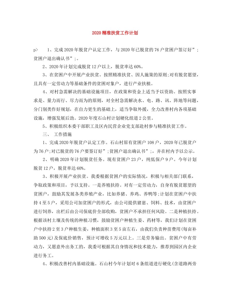 2020精准扶贫工作计划 _第1页