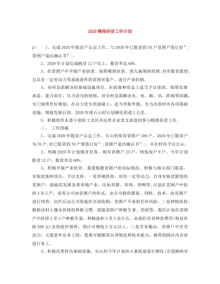 2020精准扶贫工作计划 