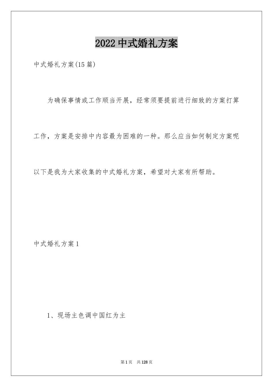 2024中式婚礼方案_1_第1页