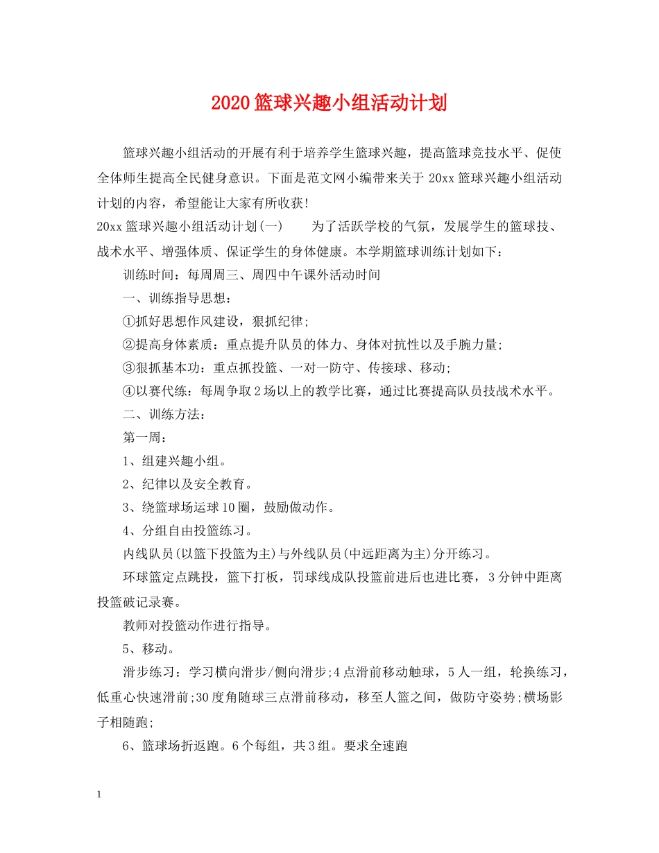 2020篮球兴趣小组活动计划 _第1页
