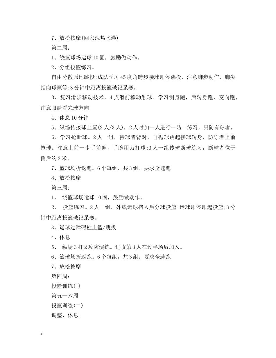 2020篮球兴趣小组活动计划 _第2页