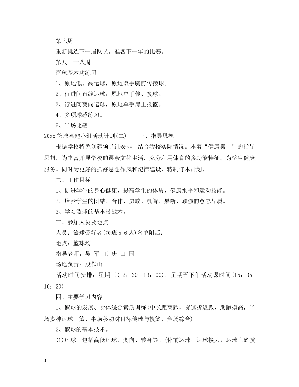 2020篮球兴趣小组活动计划 _第3页