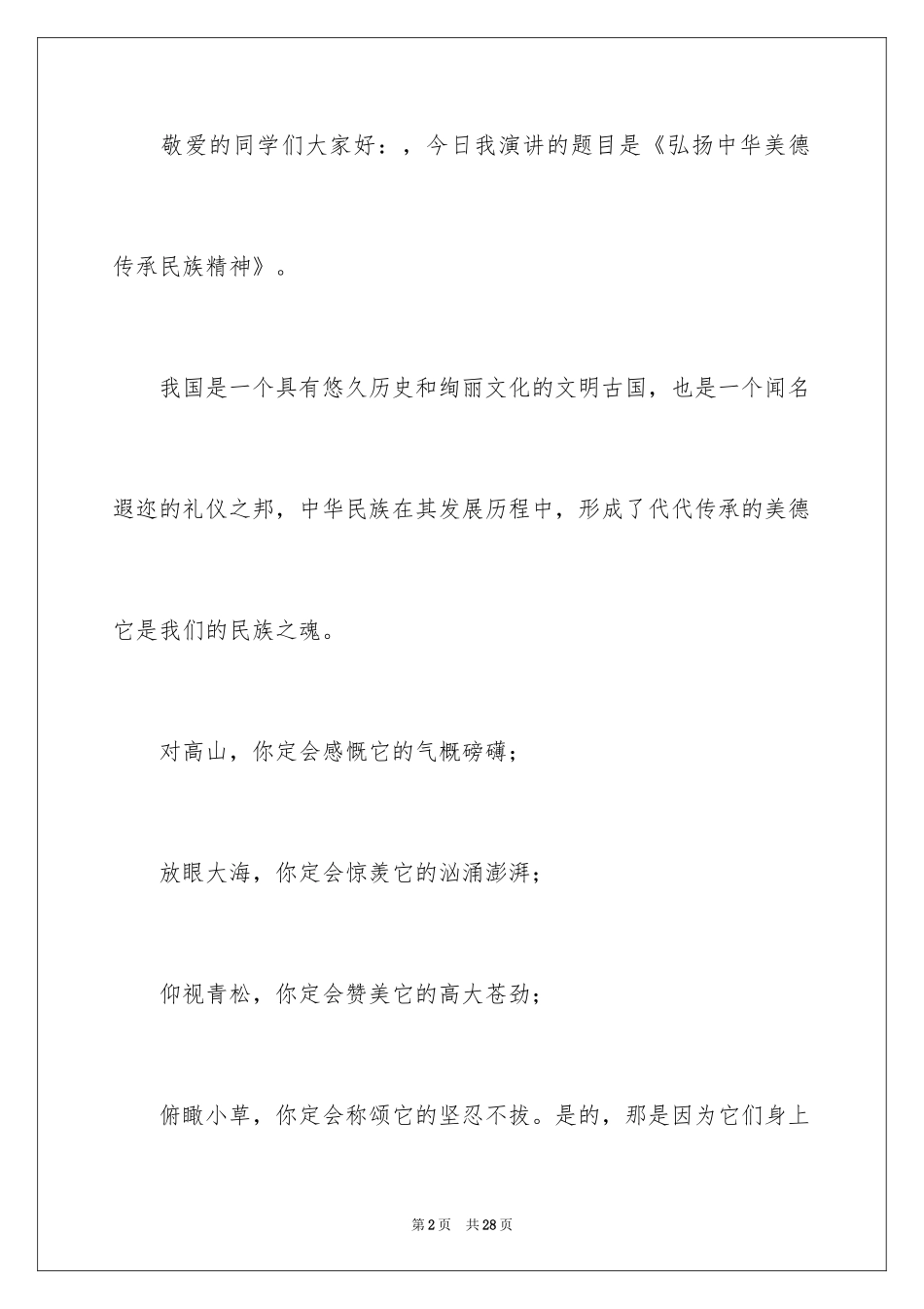2024传统美德演讲稿_5_第2页