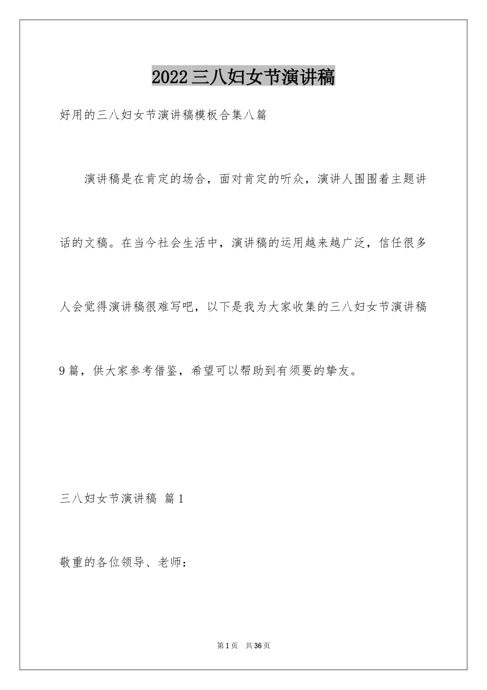 2024三八妇女节演讲稿_525_第1页