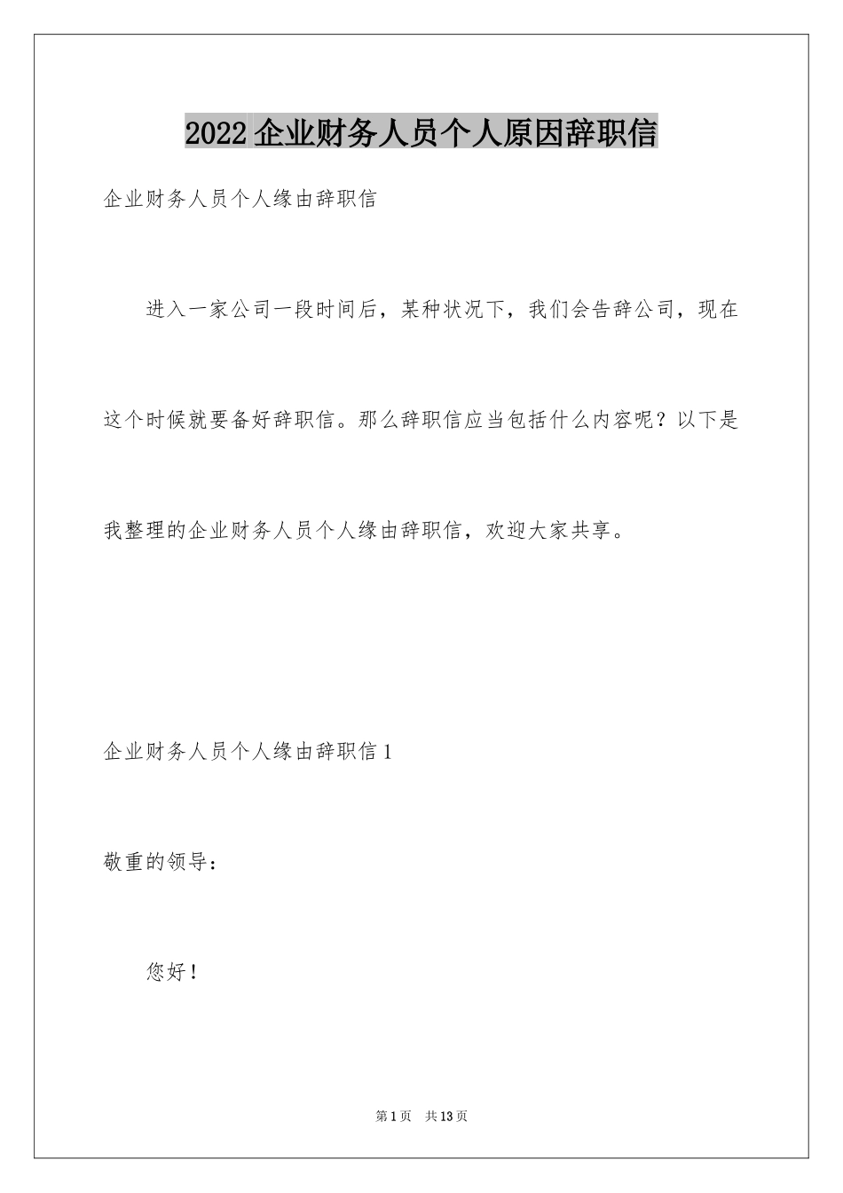 2024企业财务人员个人原因辞职信_第1页