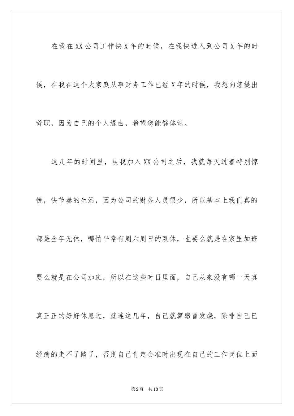 2024企业财务人员个人原因辞职信_第2页
