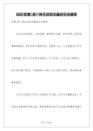 2024优雅,是一种生活的乐趣的生活感悟