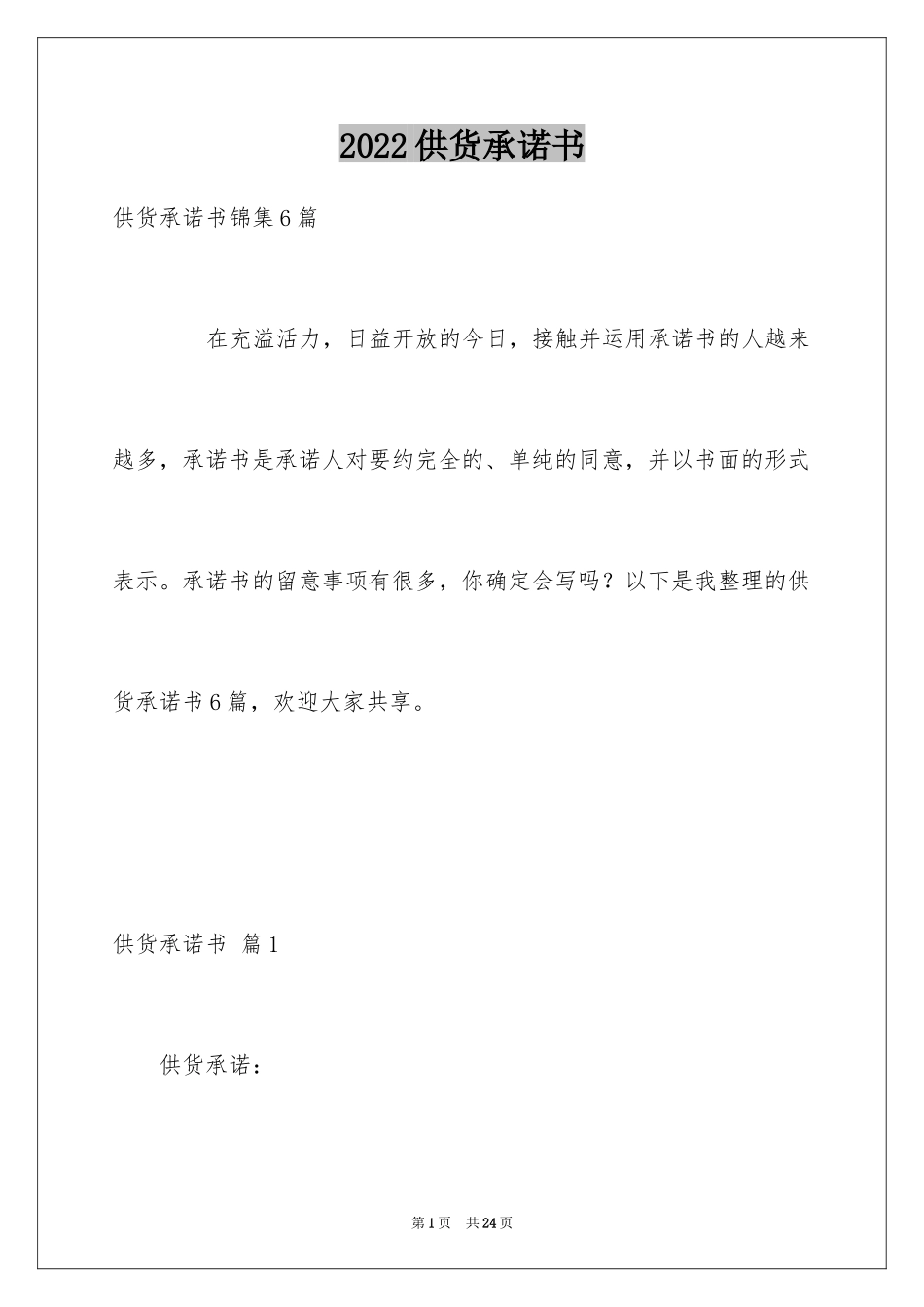 2024供货承诺书_8_第1页