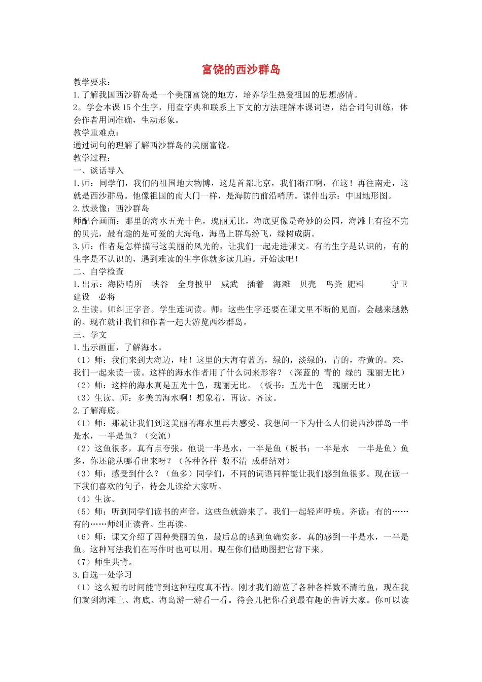 三年级语文下册 17富铙的西沙群岛教案2 浙教版-浙教版小学三年级下册语文教案_第1页