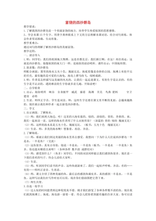 三年级语文下册 17富铙的西沙群岛教案2 浙教版-浙教版小学三年级下册语文教案