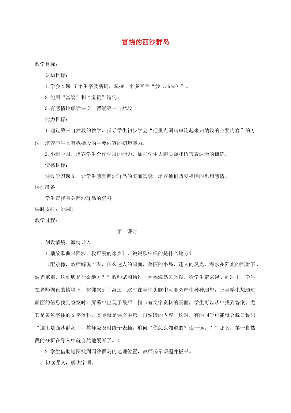 三年级语文下册 17富铙的西沙群岛教案1 浙教版-浙教版小学三年级下册语文教案_第1页